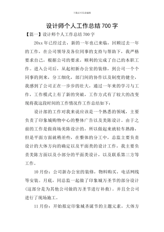 设计师个人工作总结700字