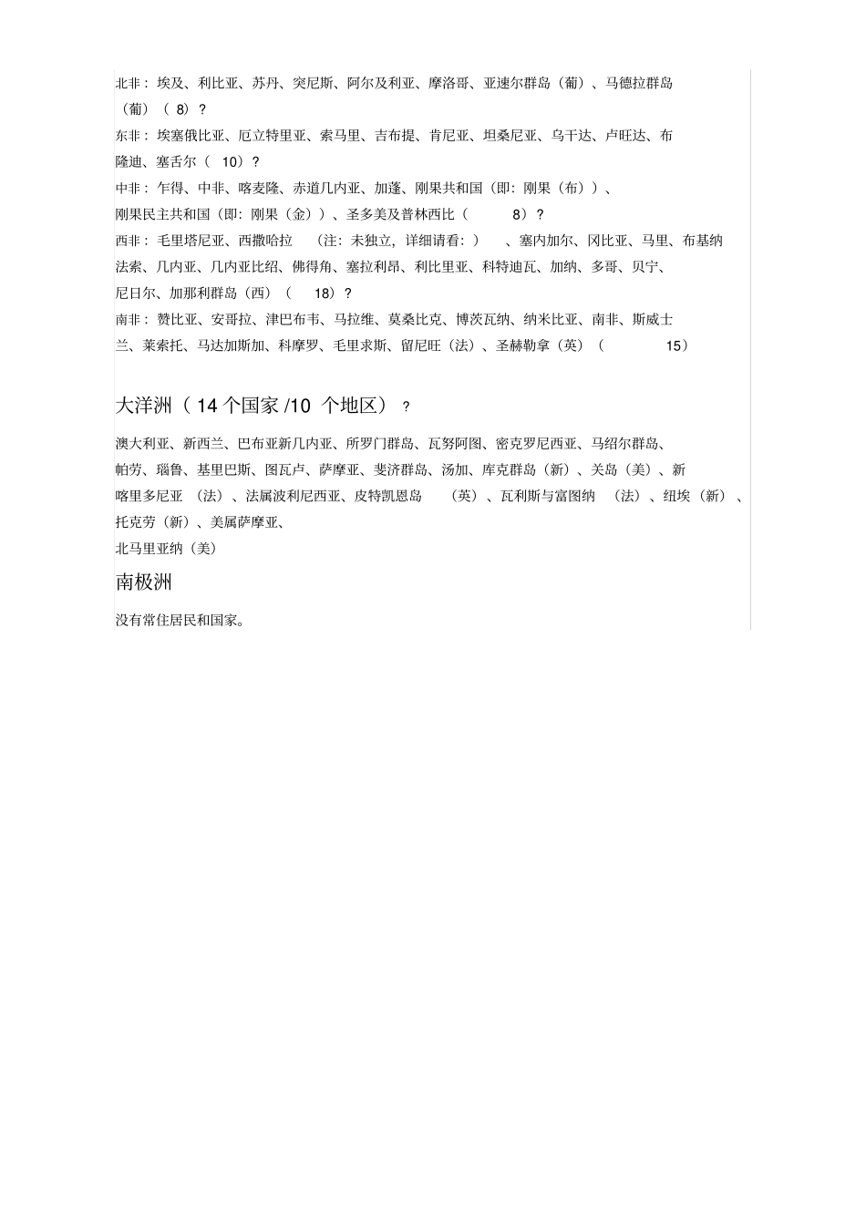 世界七大洲各国的分布及概况世界各国划分一览表大全_第2页