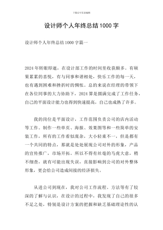 设计师个人年终总结1000字