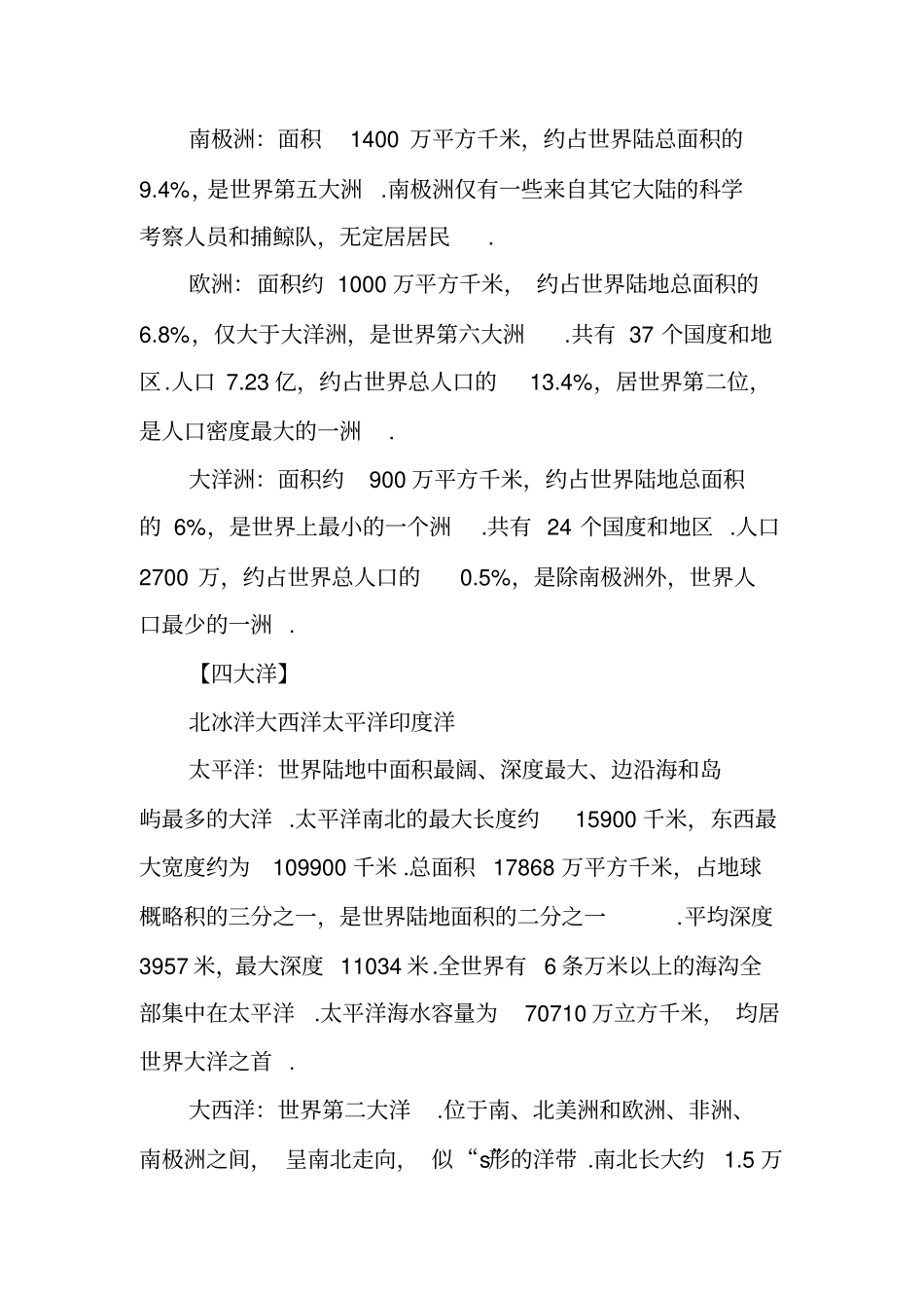 世界七大洲和四大洋分布图-七大洲与四大洋的分布_第2页