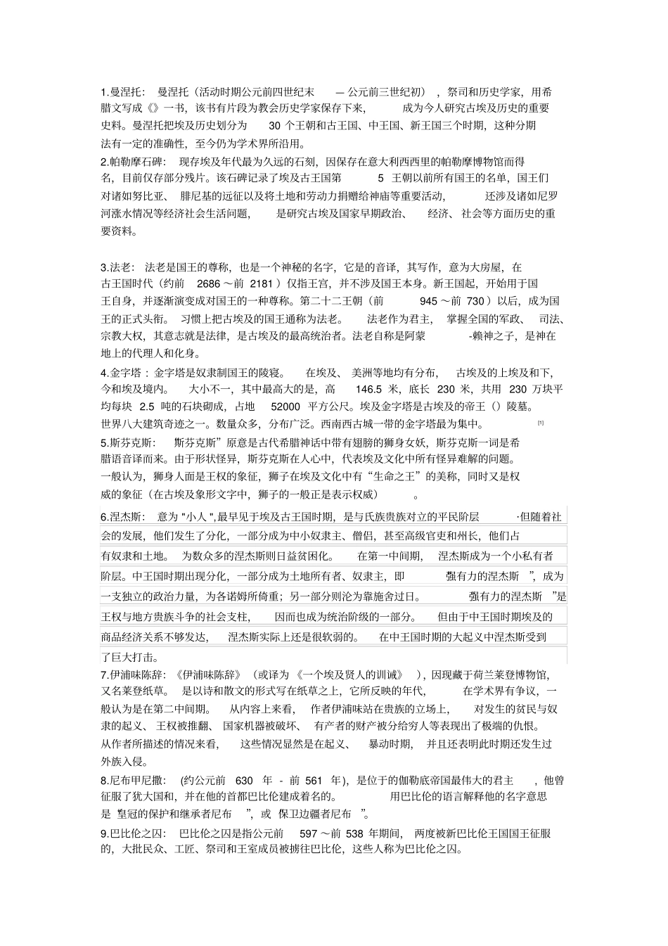 世界上古史名词解释_第1页