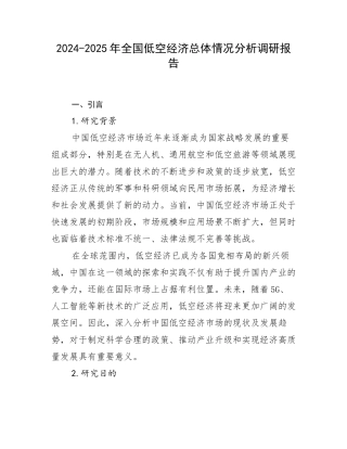 2024-2025年全国低空经济总体情况分析调研报告
