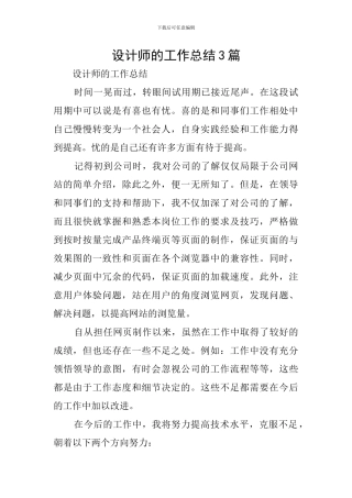 设计师的工作总结3篇