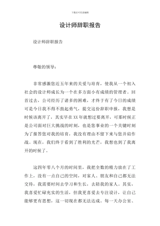设计师辞职报告