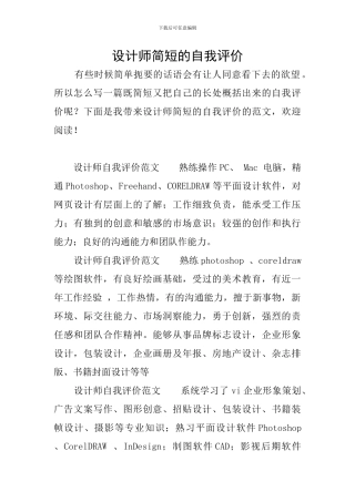 设计师简短的自我评价