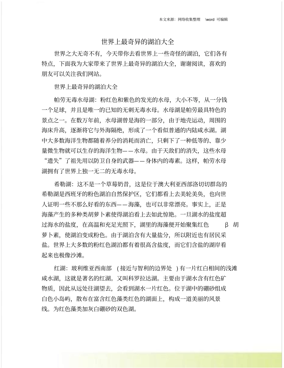 世界上最奇异的湖泊大全_第1页