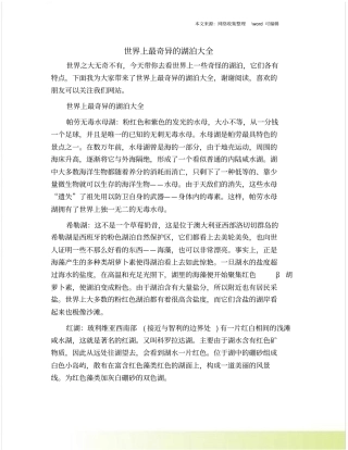 世界上最奇异的湖泊大全