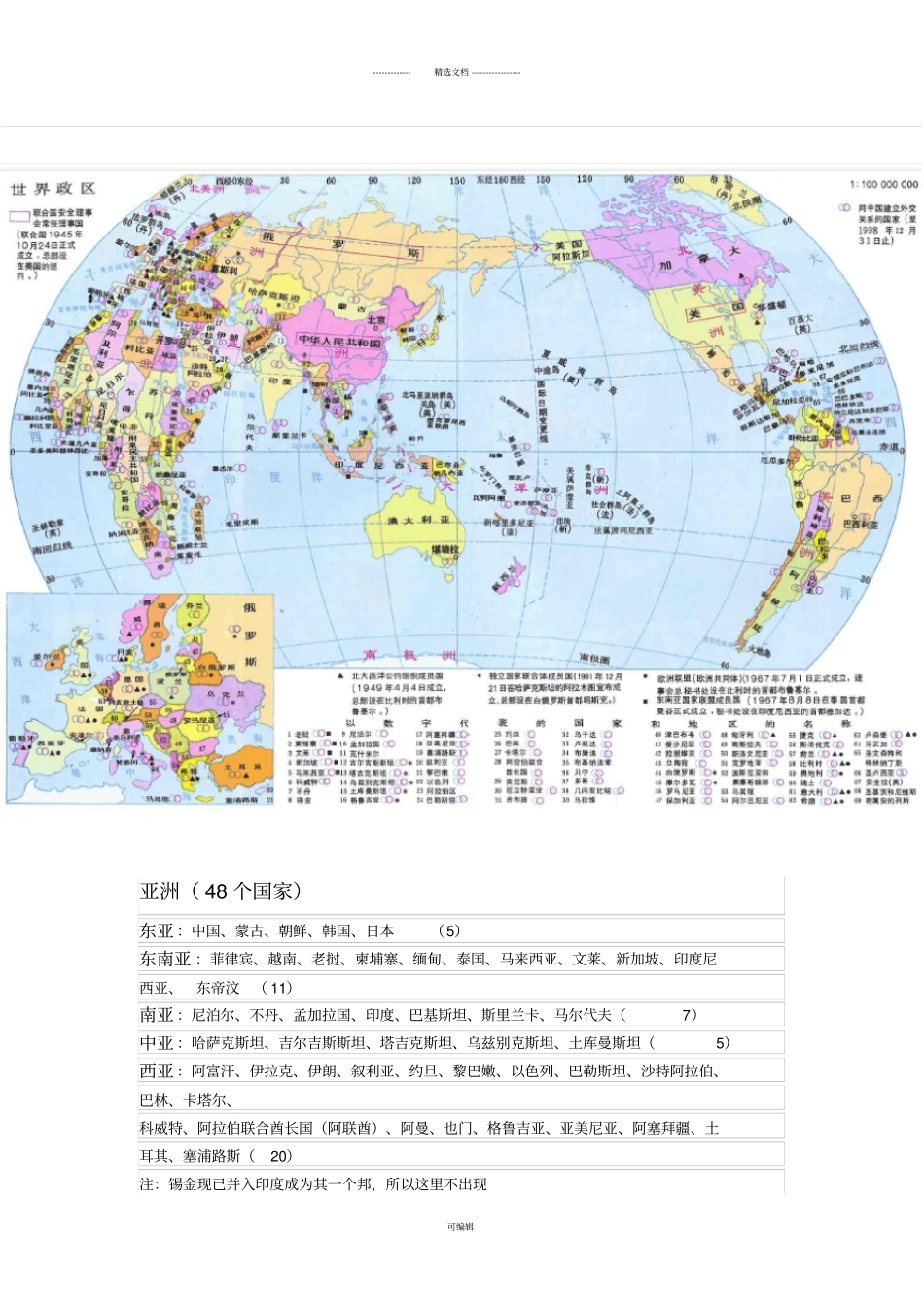世界七大洲各国的分布及概况-世界各国划分一览表大全_第1页