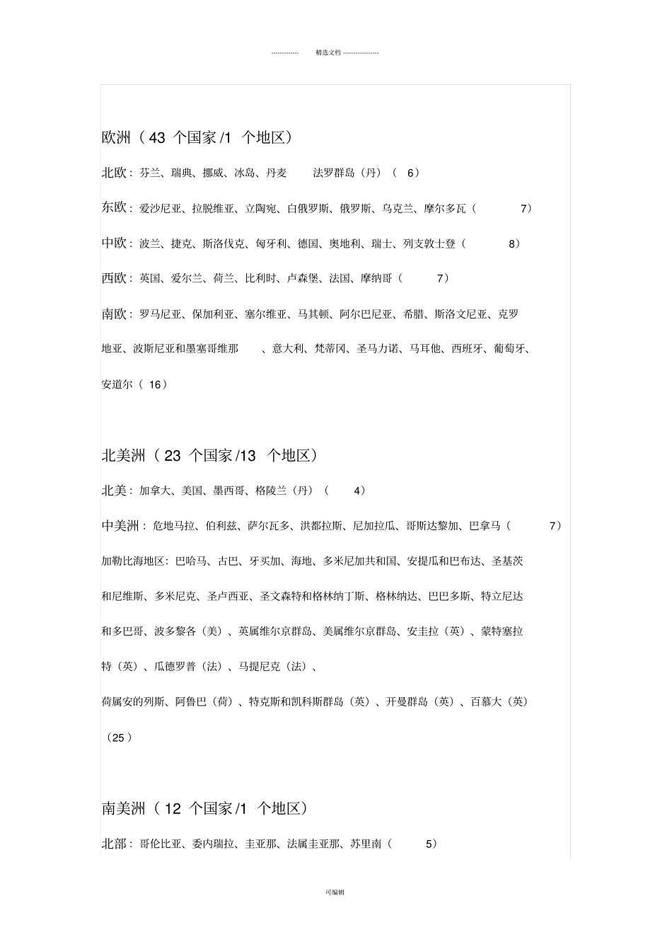 世界七大洲各国的分布及概况-世界各国划分一览表大全_第2页