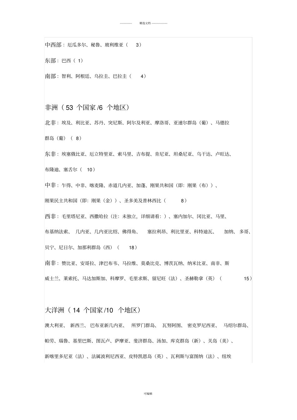 世界七大洲各国的分布及概况-世界各国划分一览表大全_第3页