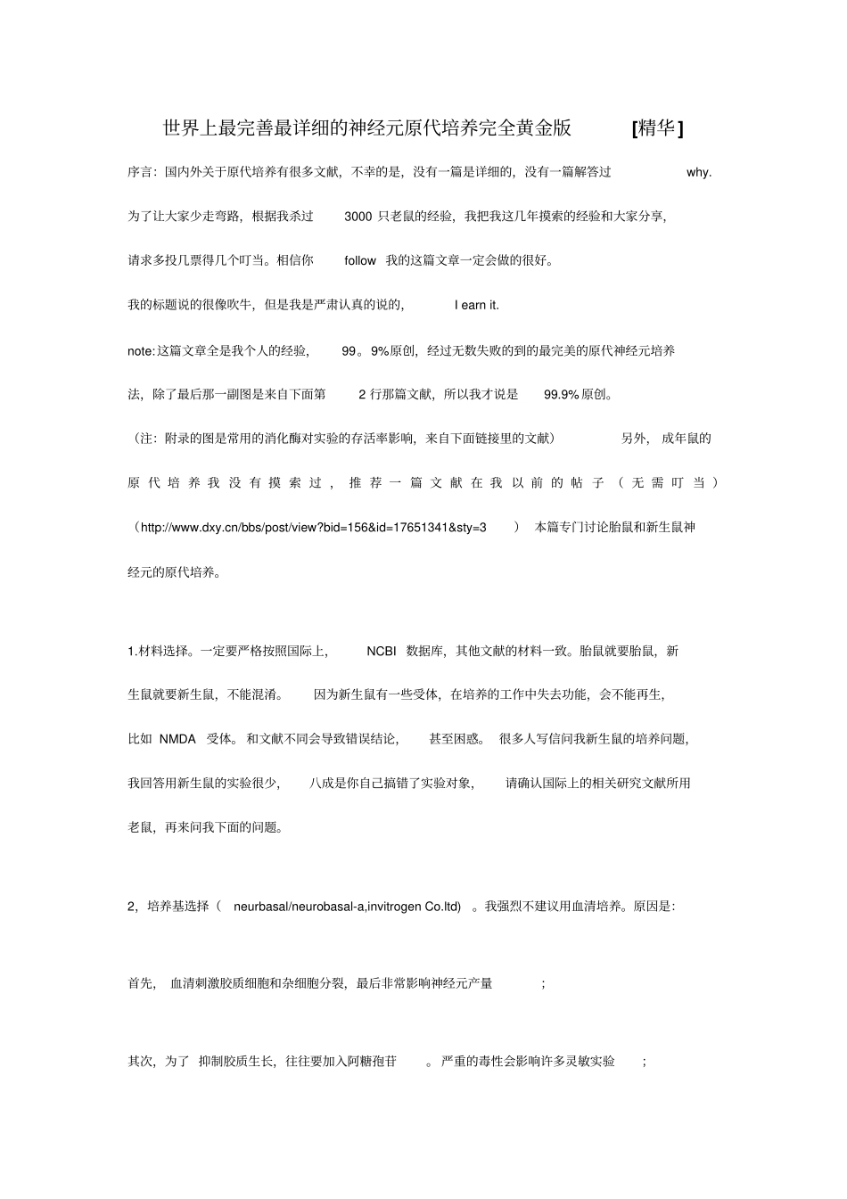 世界上最完善最详细的神经元原代培养完全黄金版讲解_第1页