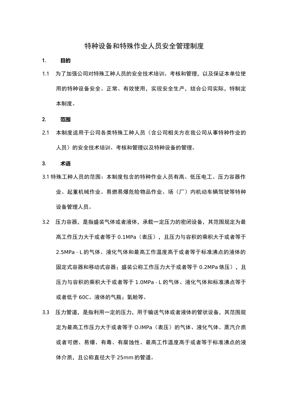 特种设备和特种作业人员安全管理制度_第1页