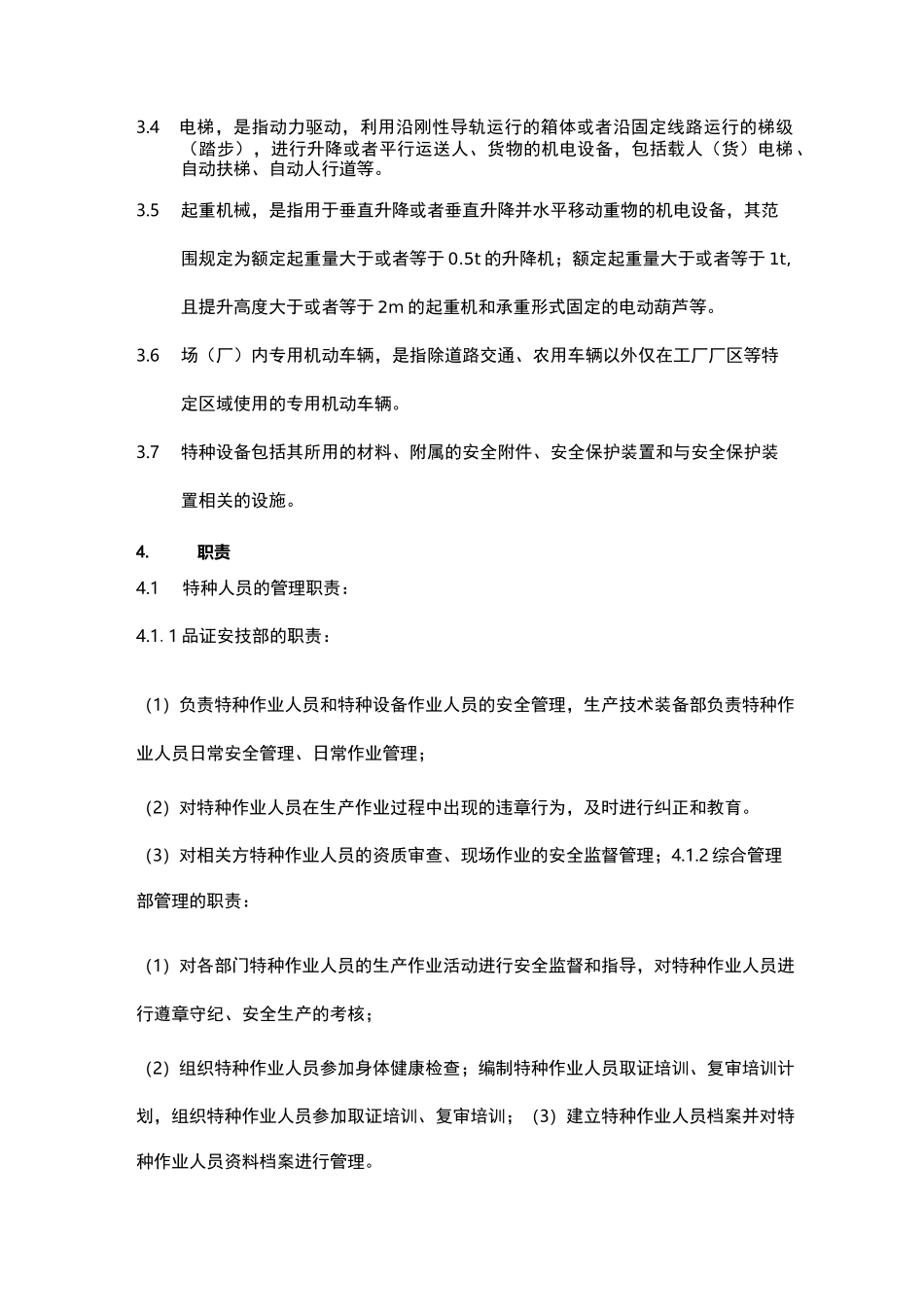 特种设备和特种作业人员安全管理制度_第2页