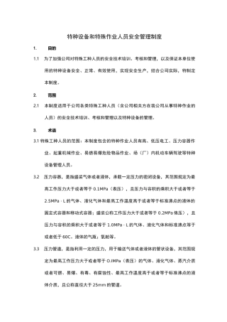 特种设备和特种作业人员安全管理制度