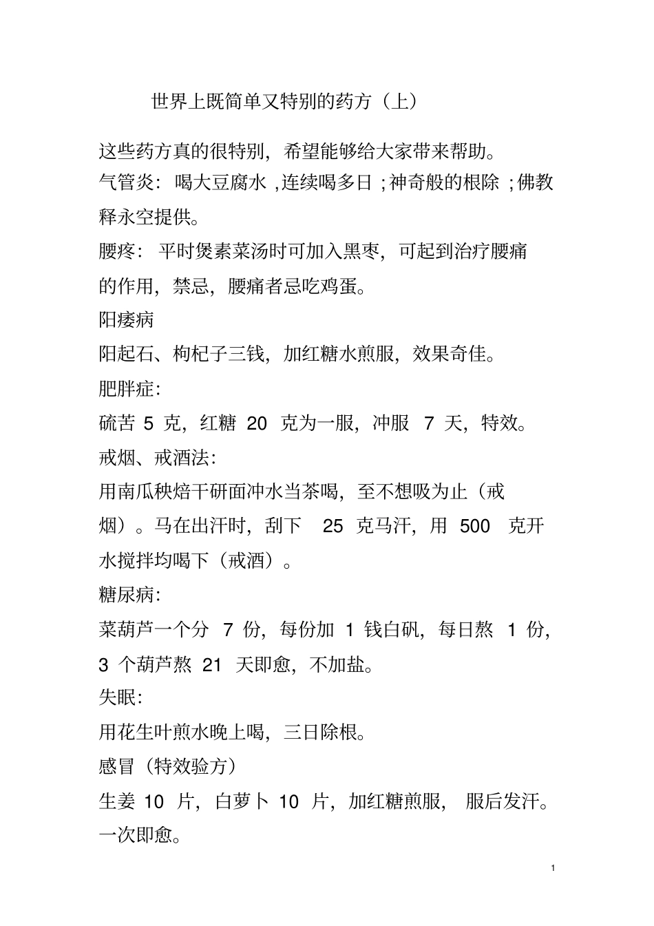 世界上既简单又特别药方详解_第1页