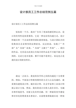 设计部员工工作总结范例五篇