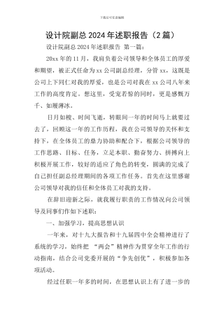 设计院副总2024年述职报告