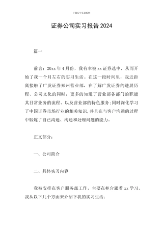 证券公司实习报告2024