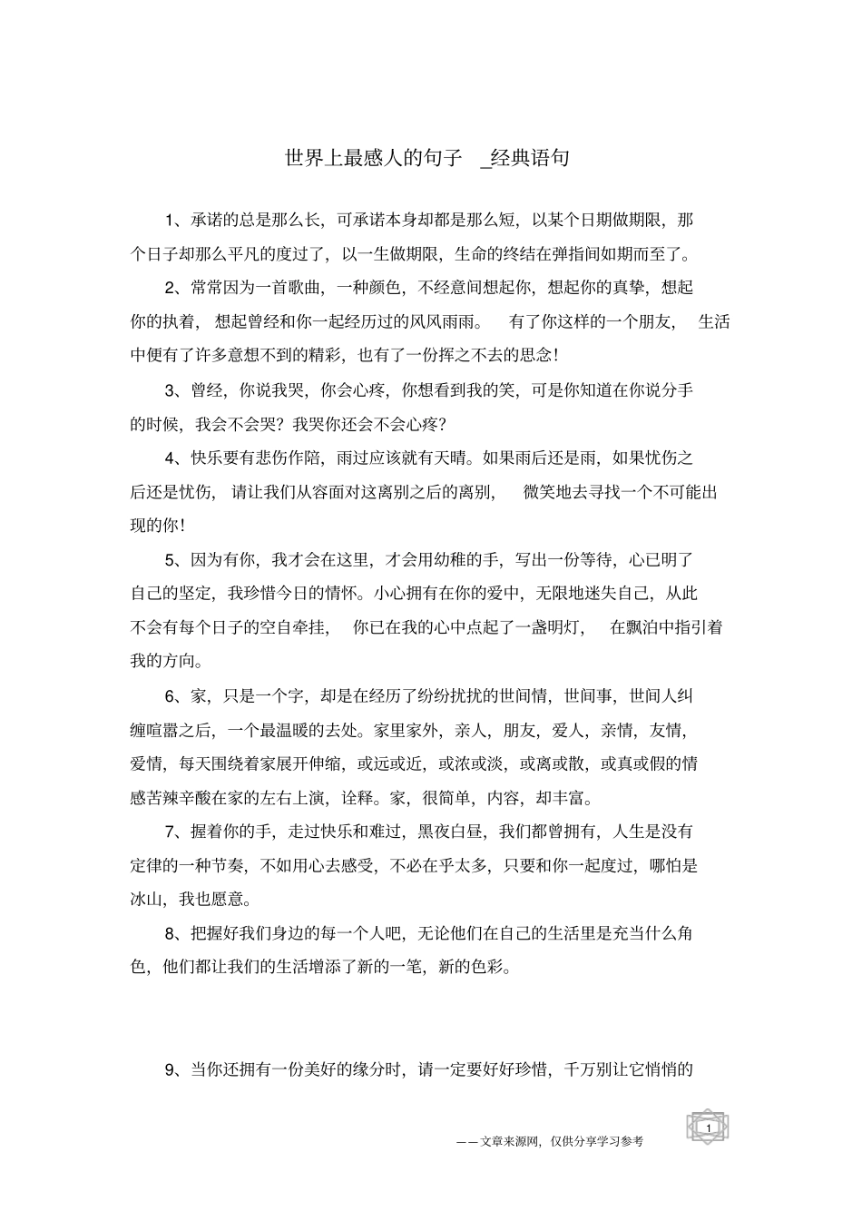 世界上最感人的句子-经典语句_第1页