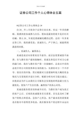 证券公司工作个人心得体会五篇