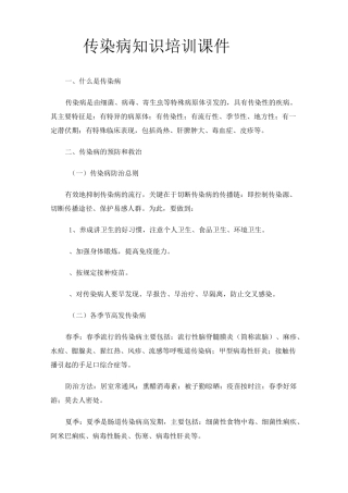 传染病知识培训课件