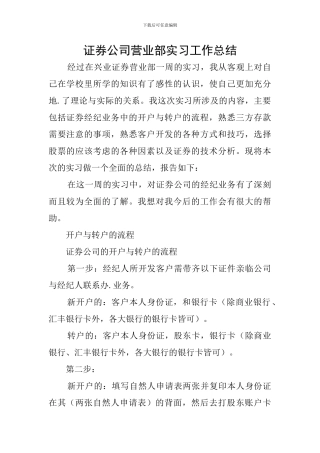 证券公司营业部实习工作总结