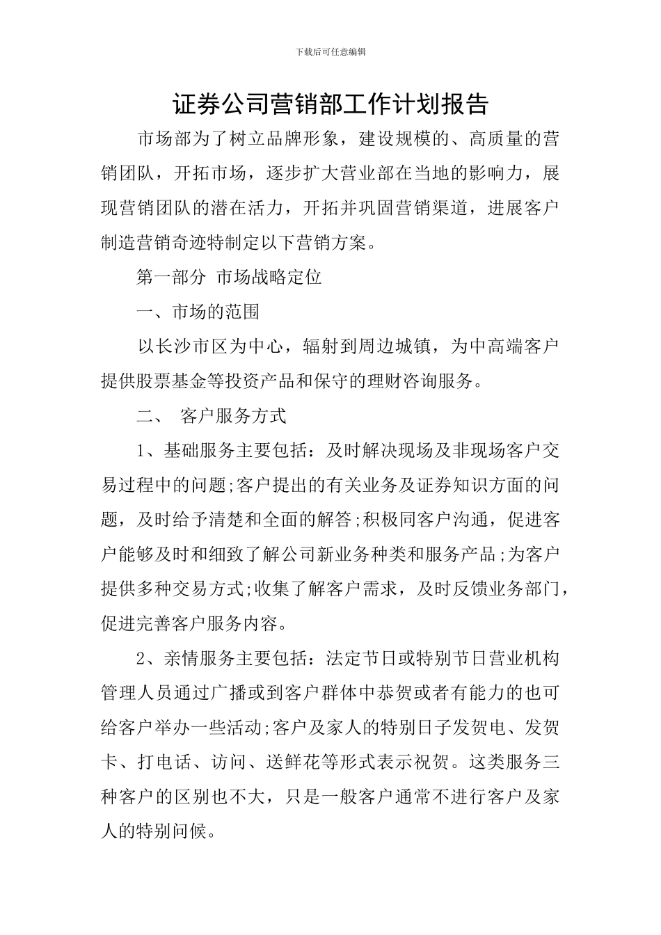 证券公司营销部工作计划报告_第1页