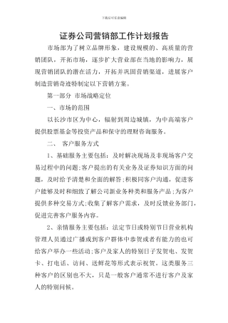 证券公司营销部工作计划报告