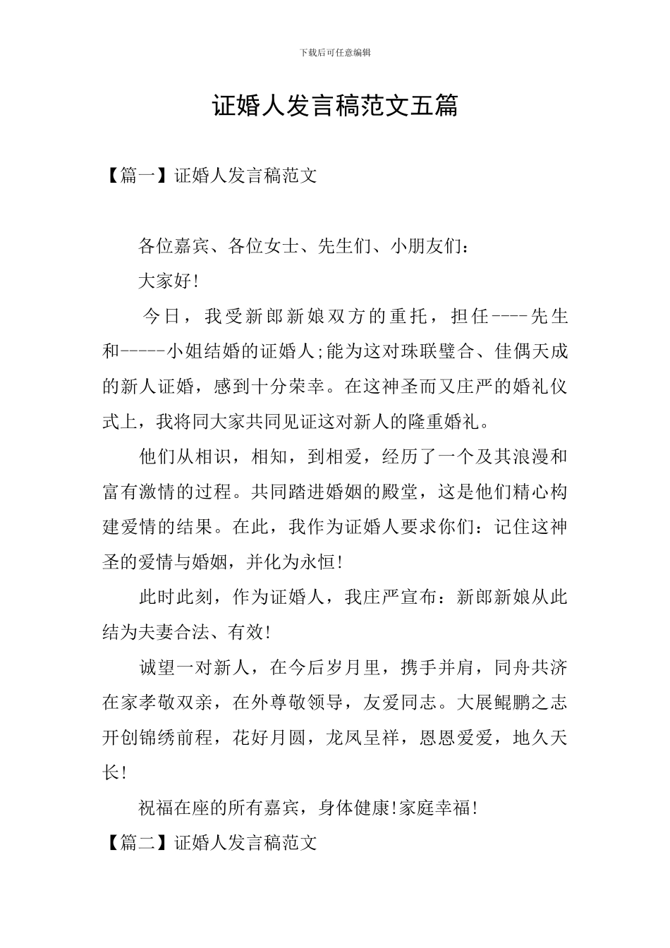 证婚人发言稿范文五篇_第1页