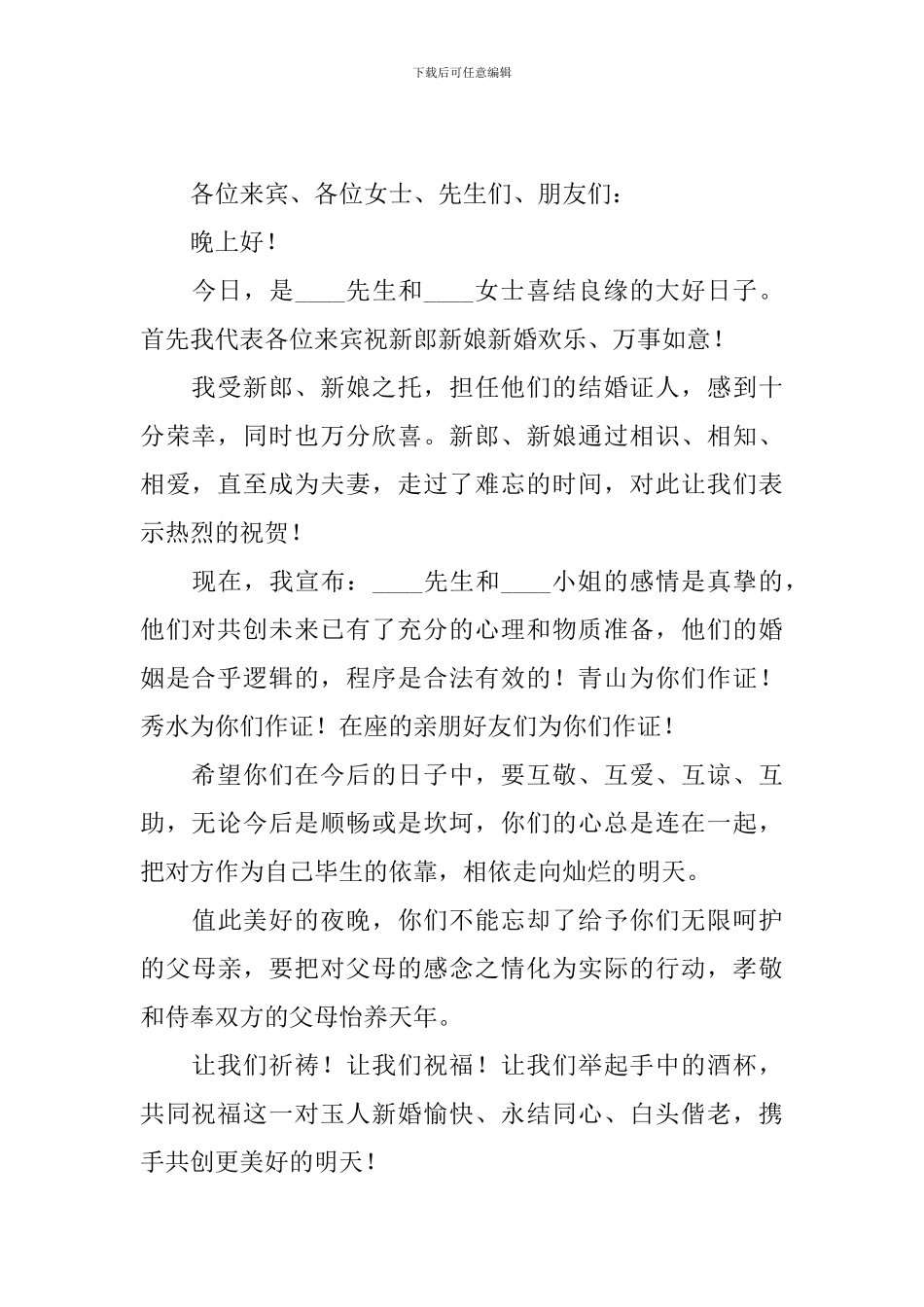 证婚人发言稿范文五篇_第2页