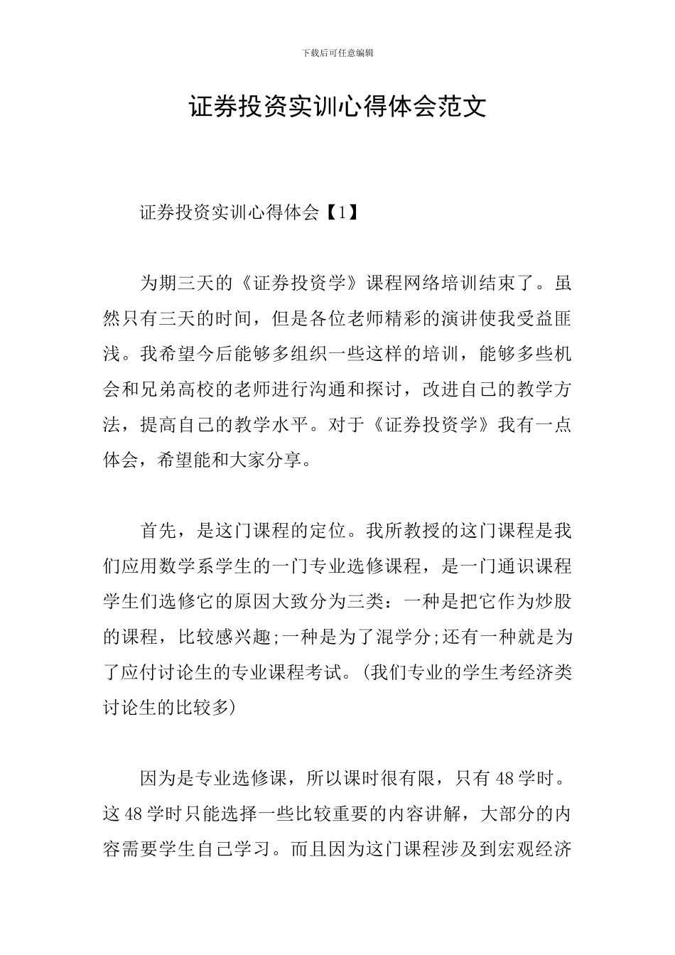 证券投资实训心得体会范文_第1页