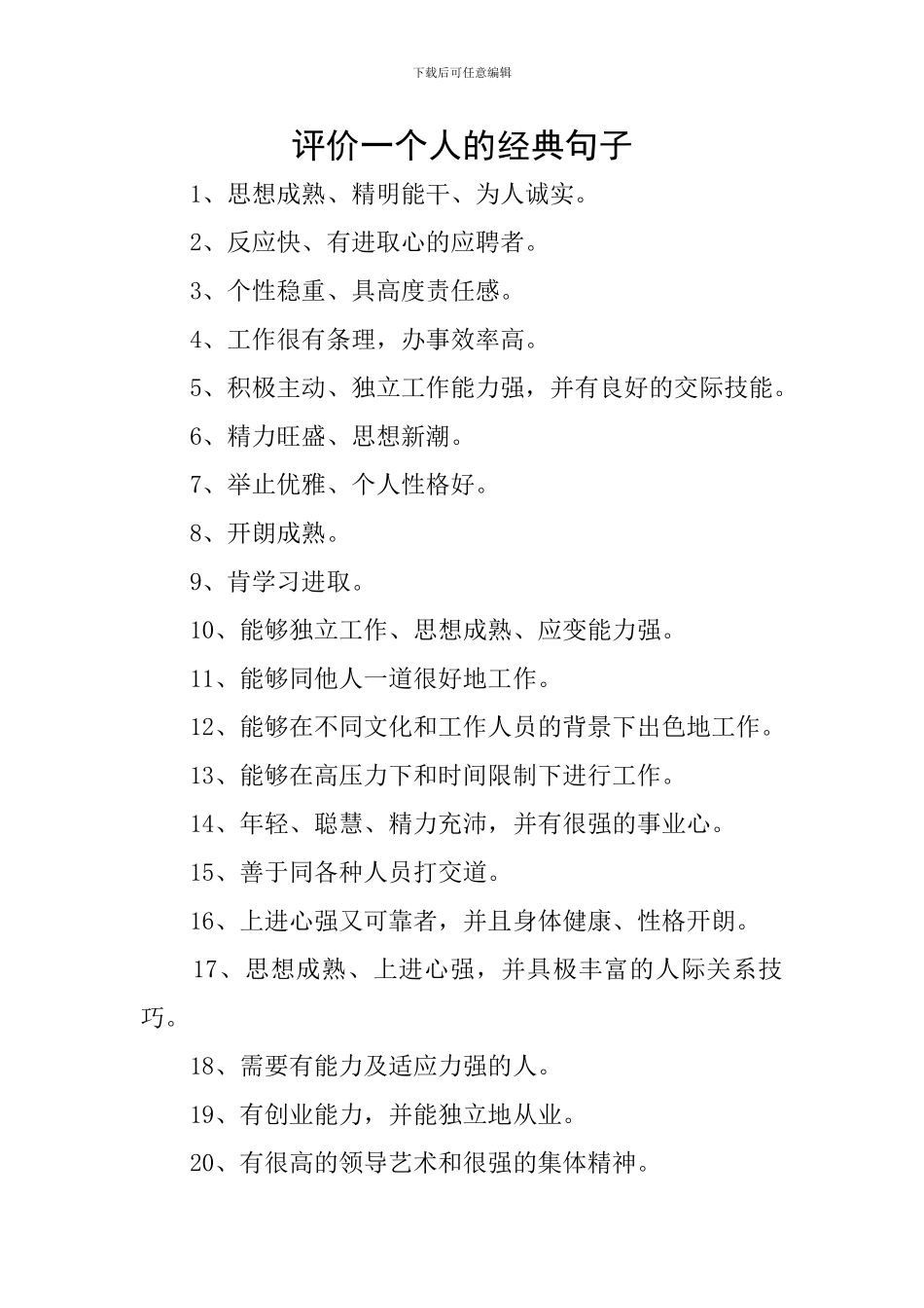 评价一个人的经典句子_第1页