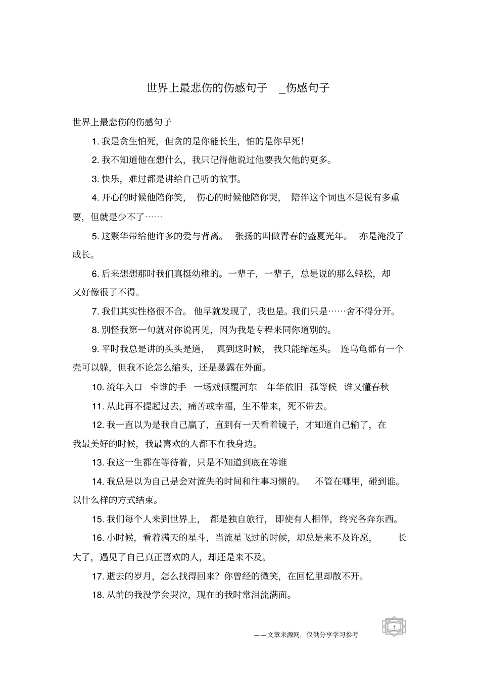 世界上最悲伤的伤感句子-伤感句子_第1页