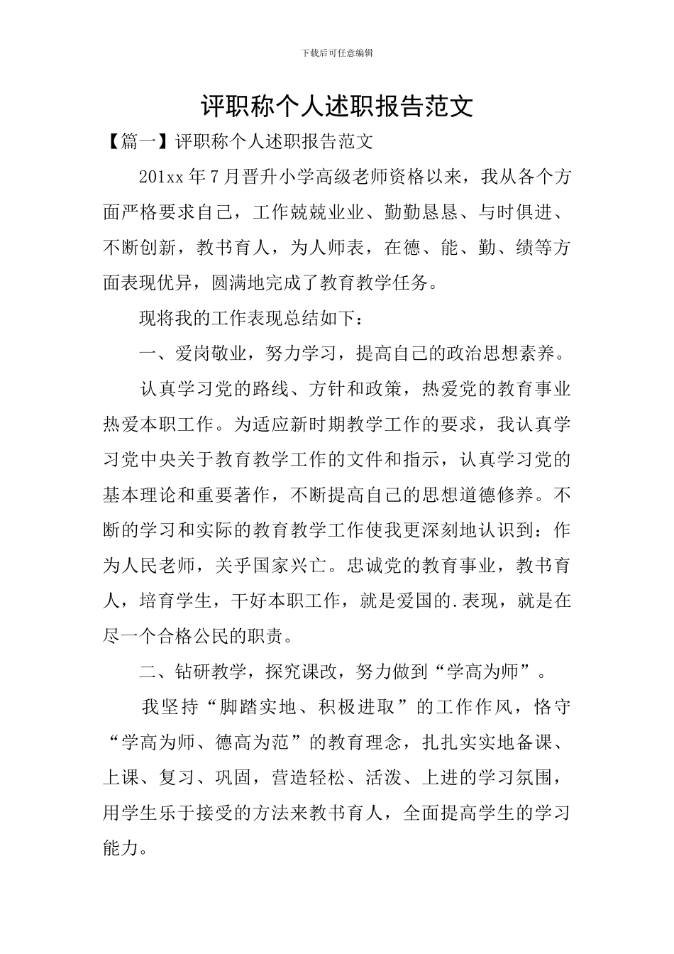 评职称个人述职报告范文_第1页