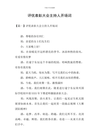 评优表彰大会主持人开场词