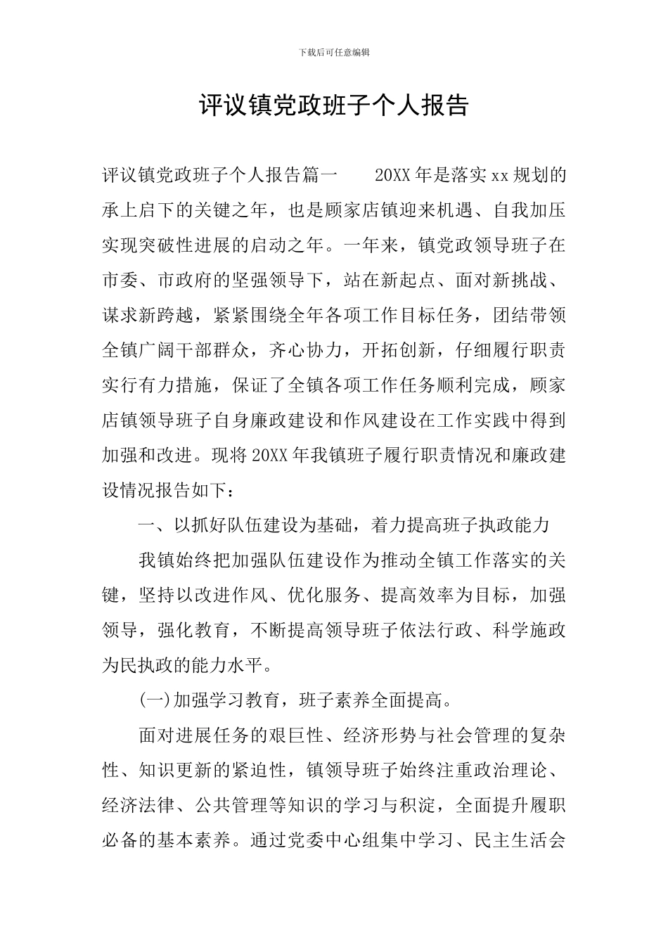 评议镇党政班子个人报告_第1页