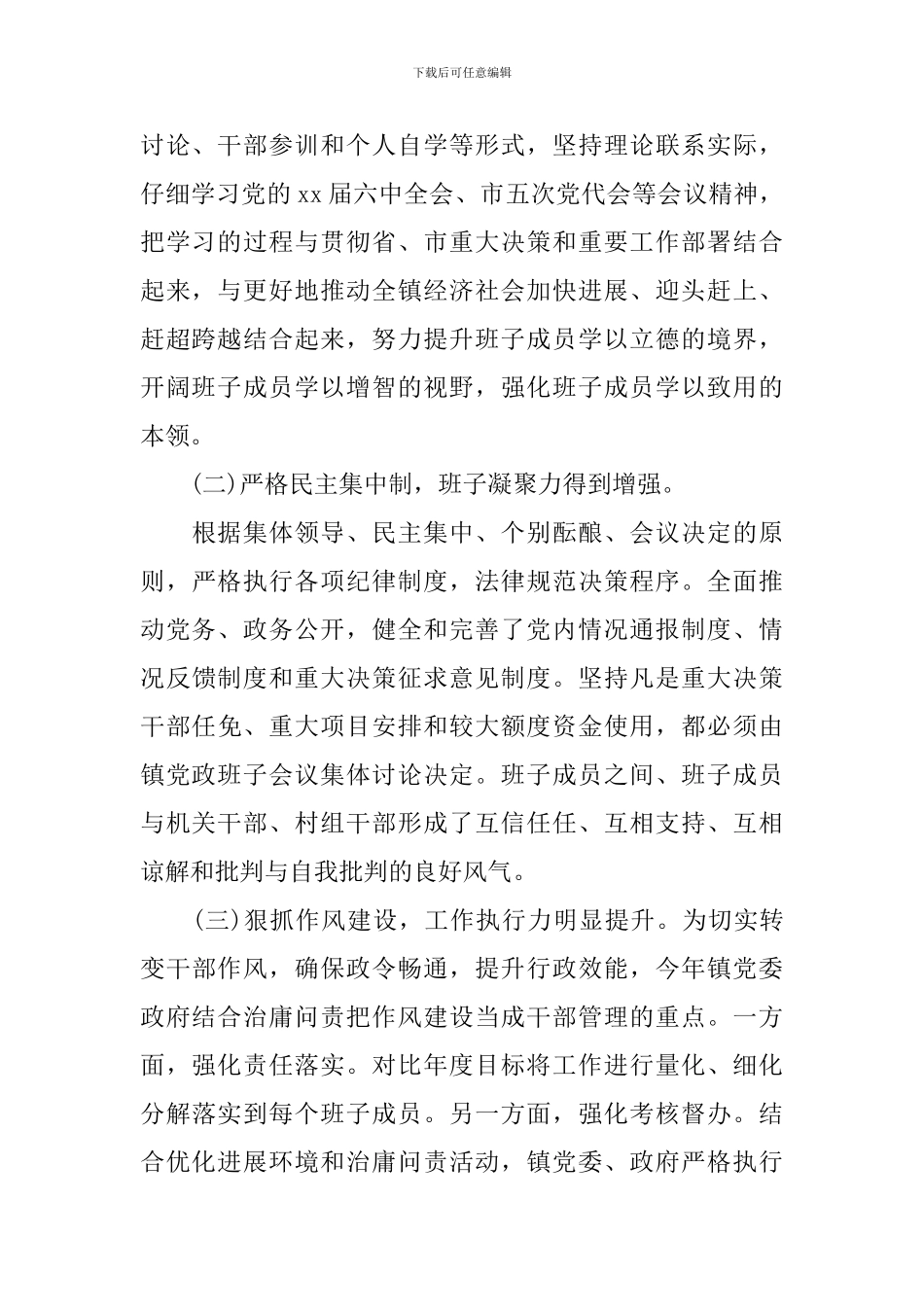 评议镇党政班子个人报告_第2页