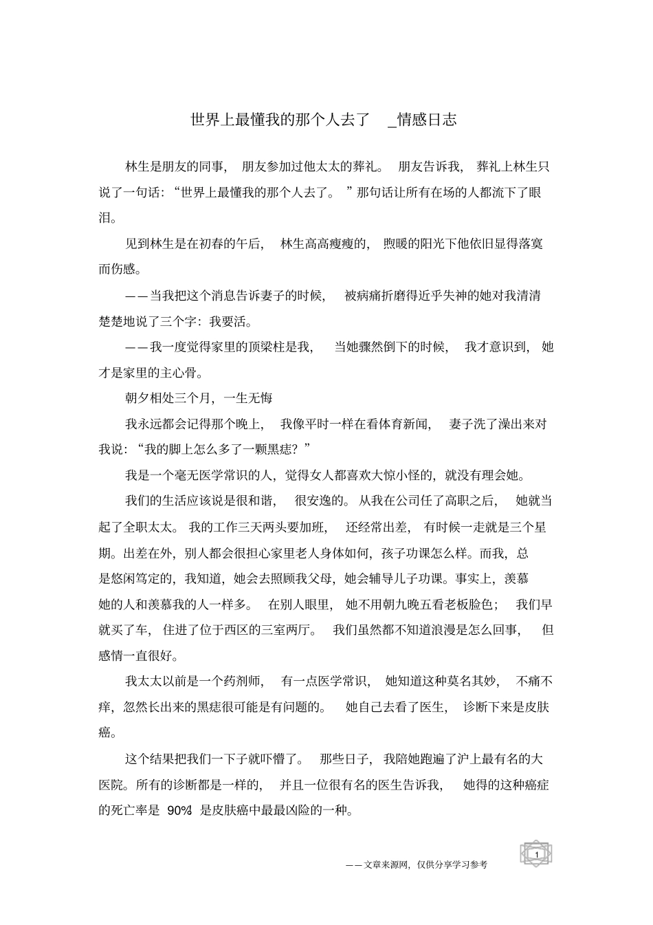 世界上最懂我的那个人去了-情感日志_第1页