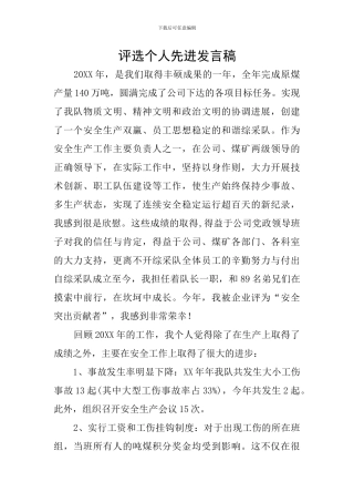 评选个人先进发言稿