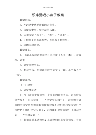 识字游戏小燕子教案