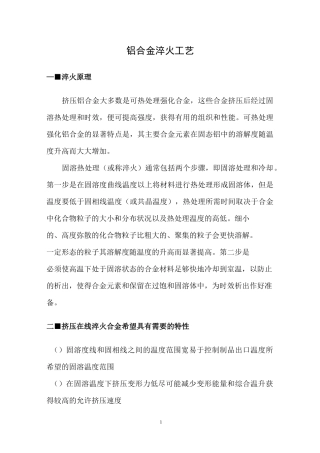 铝合金淬火工艺资料