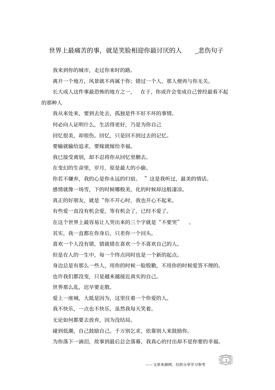 世界上最痛苦的事,就是笑脸相迎你最讨厌的人-悲伤句子_第1页
