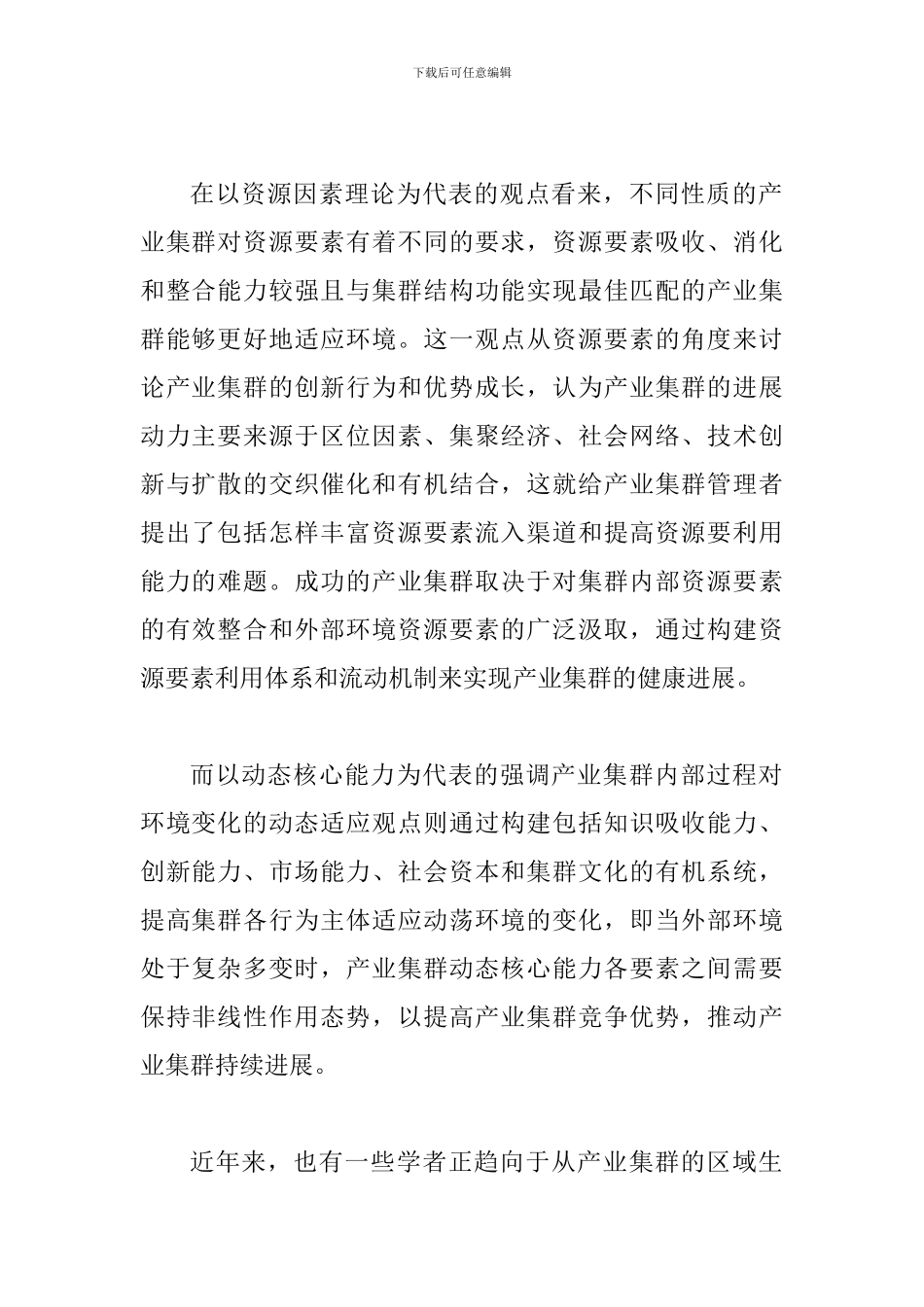 试探产业集群生态功能特点_第2页