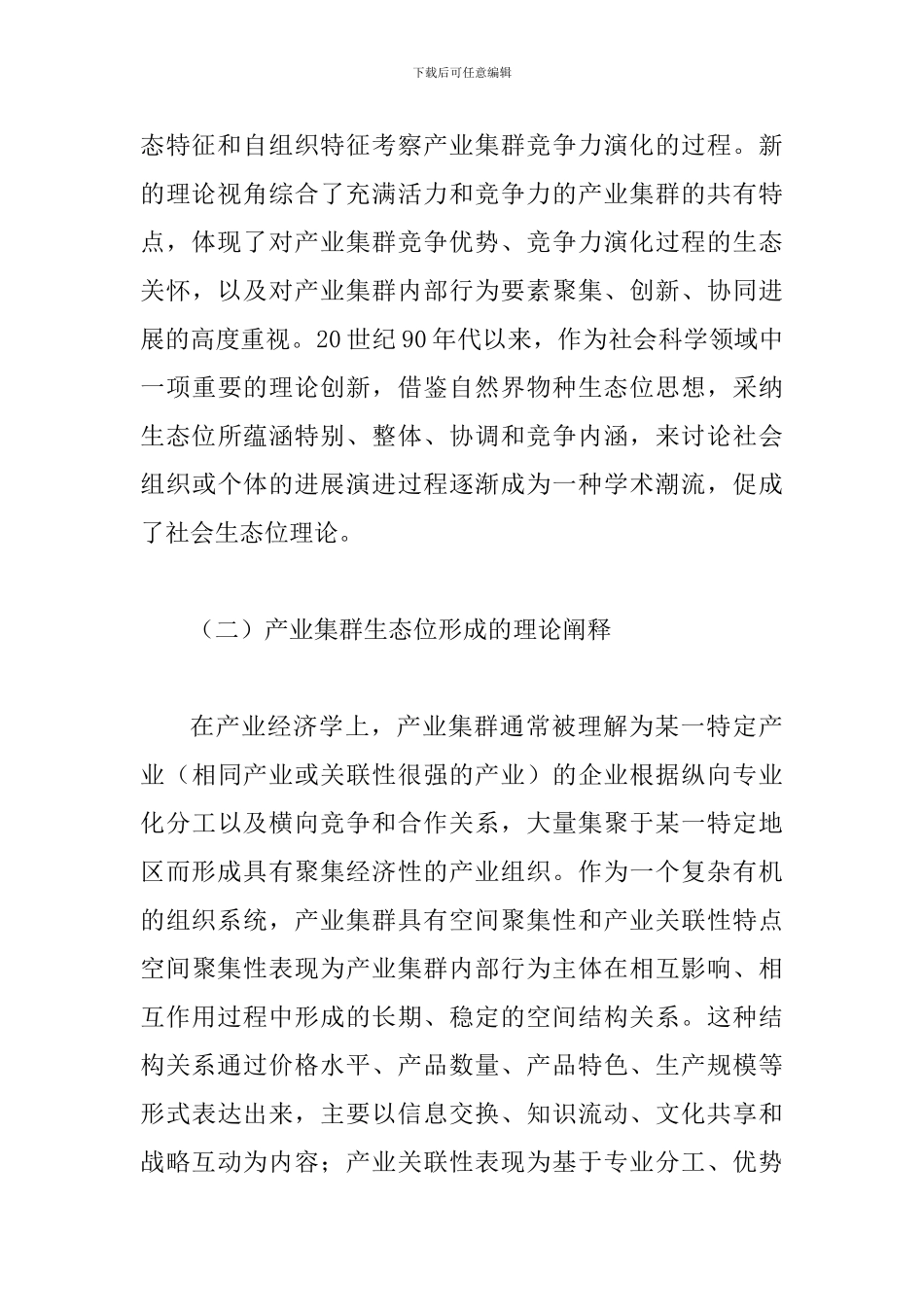 试探产业集群生态功能特点_第3页