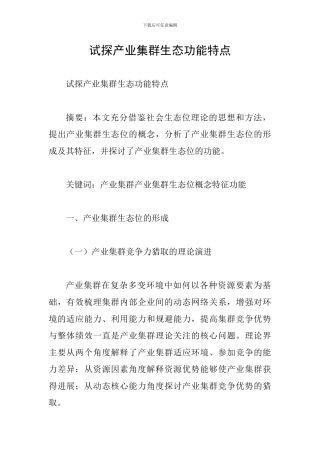 试探产业集群生态功能特点