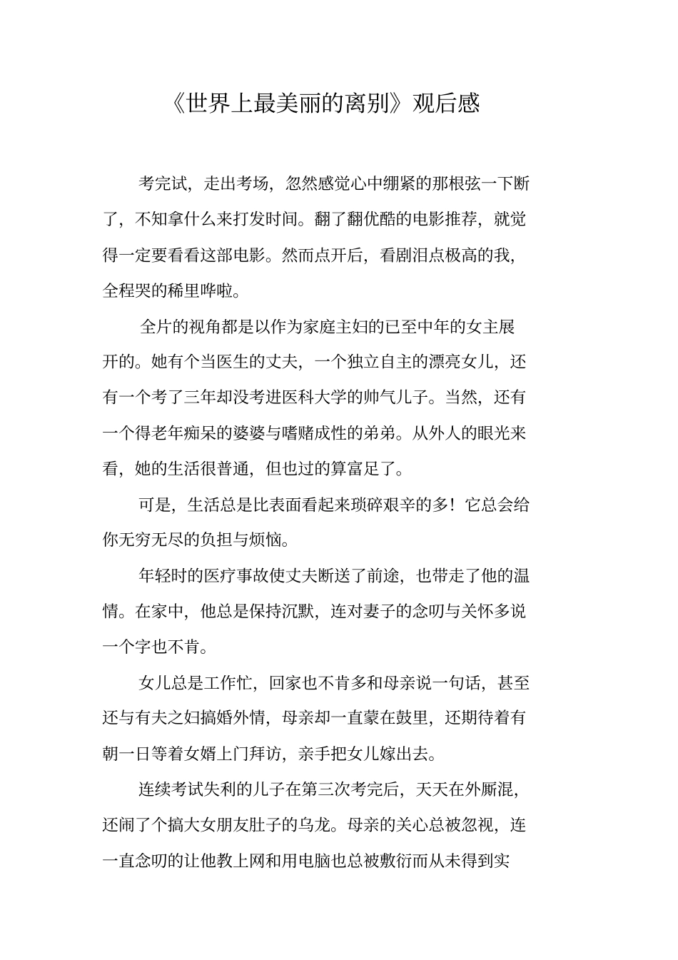世界上最美丽的离别观后感_第1页