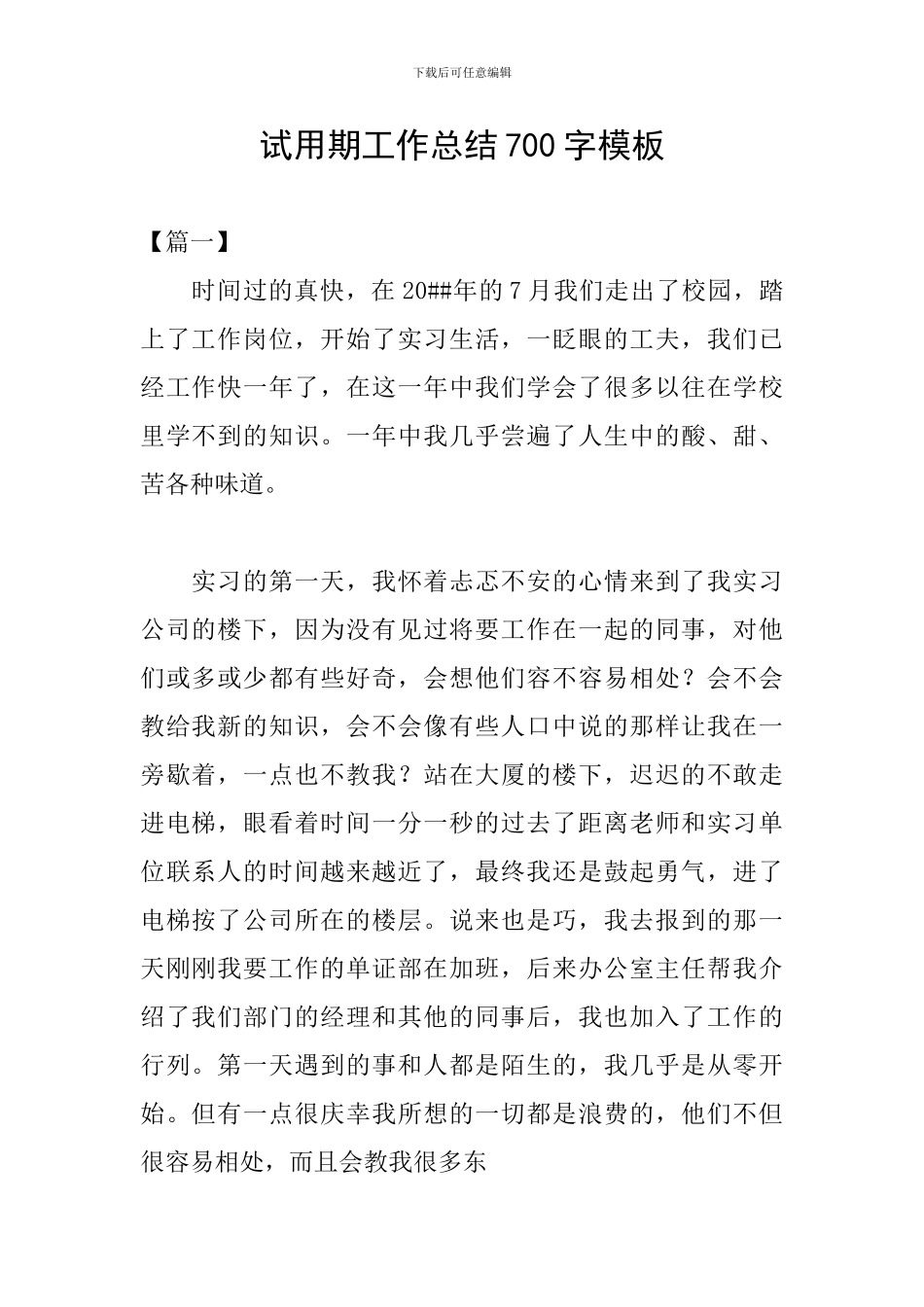 试用期工作总结700字模板_第1页