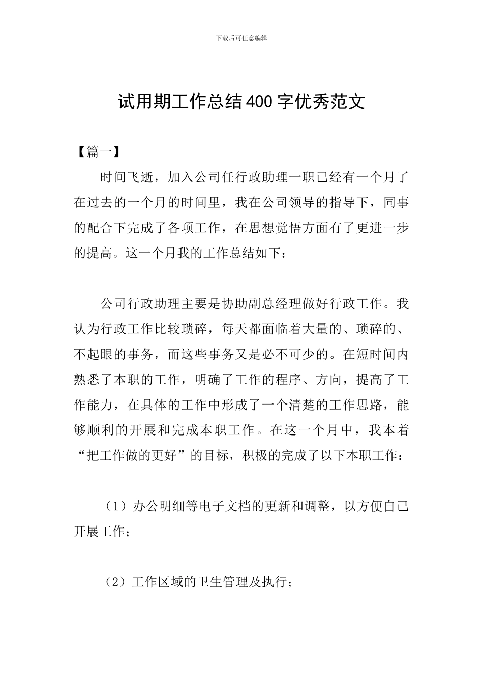 试用期工作总结400字优秀范文_第1页