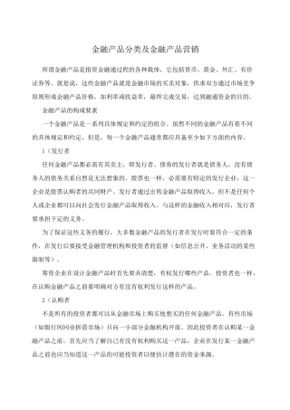 金融产品分类及金融产品营销