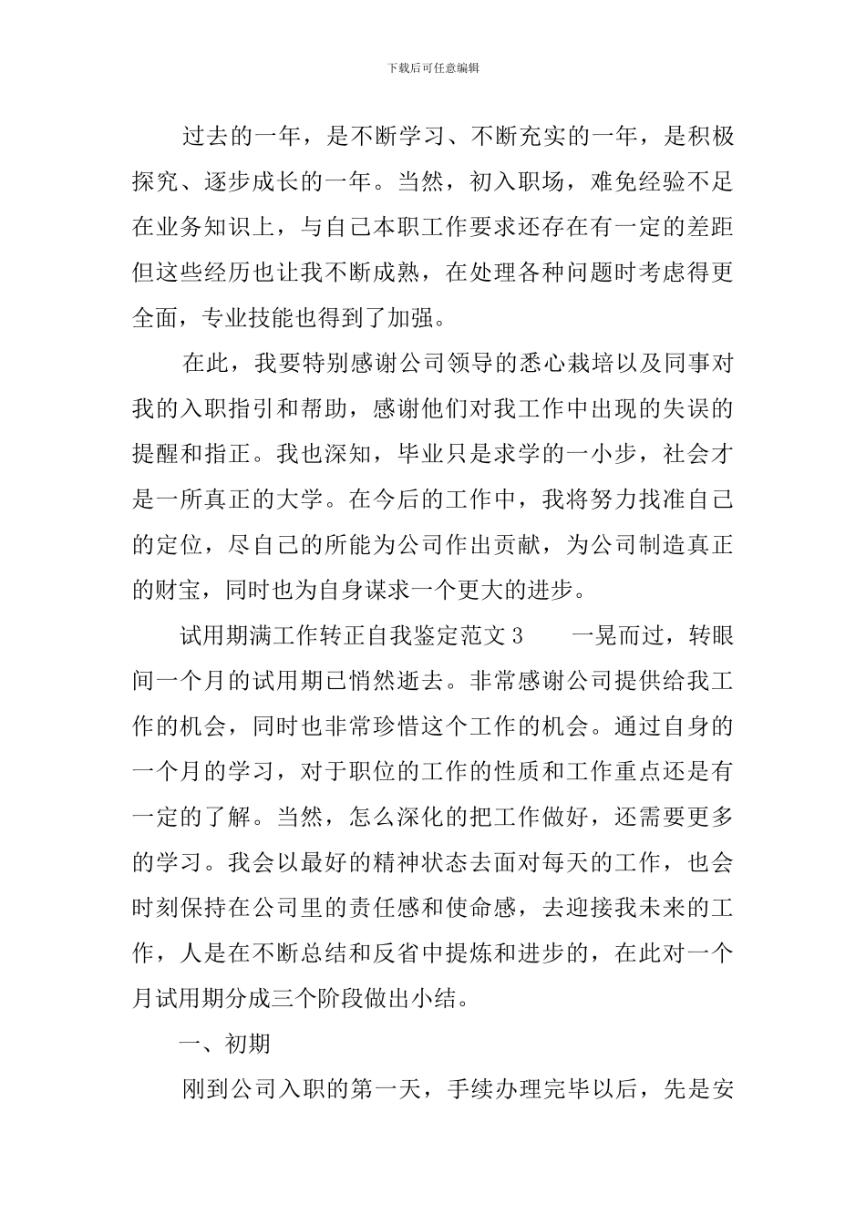 试用期满工作转正自我鉴定范文_第3页